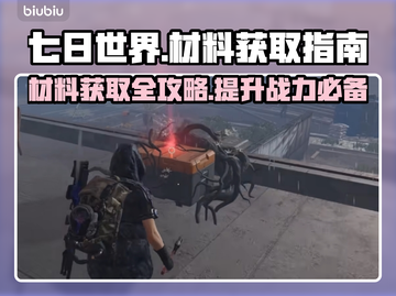 七日世界材料大揭秘！快速获取途径🔥🎮截图1