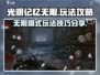 光明记忆无限🔥攻略：玩法规则全揭秘！