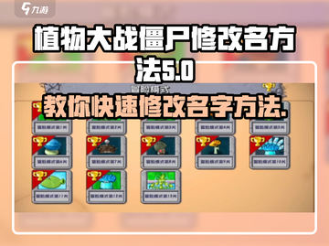 植物大战僵尸杂交版😎 修改名字方法大公开！游戏技巧🔥截图1