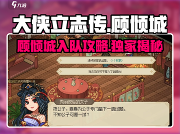 《大侠立志传》顾倾城入队🔥超全攻略来啦！截图1