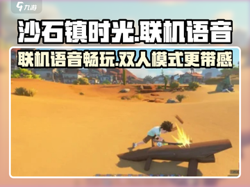 《沙石镇时光》双人联机语音🔥超劲爆游戏体验✨截图1