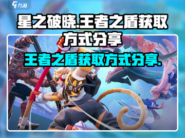 星之破晓🔥王者之盾获取秘籍🎉截图1