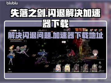 失落之剑🔥闪退解决+加速器下载地址🎉截图1
