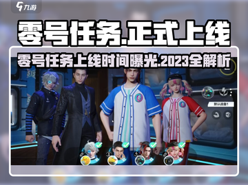 🎮零号任务正式上线时间曝光！2023年竟有大动作？截图1