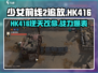《少女前线2追放》HK416竟有隐藏身份？💥