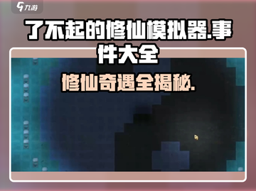 《了不起的修仙模拟器》隐藏事件大揭秘！💥截图1