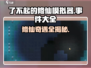 《了不起的修仙模拟器》隐藏事件大揭秘！💥