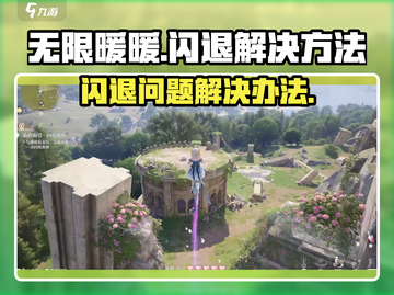 无限暖暖🔥闪退解决秘籍，玩家必看！截图1