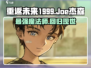重返未来1999：Joe&杰森🔥超强输出秘籍🎉