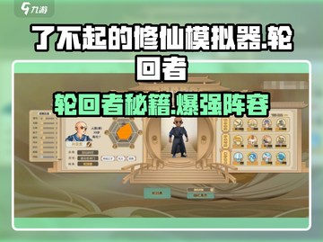 《了不起的修仙模拟器》轮回者推荐🔥🎮截图1