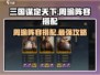 三国谋定天下🔥周瑜阵容超强搭配🌟必看！