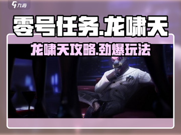 🎮零号任务龙啸天攻略！秒变高手🔥截图1