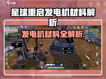 《星球重启》发电机材料大揭秘⚡🎮截图1