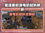 《星球重启》发电机材料大揭秘⚡🎮