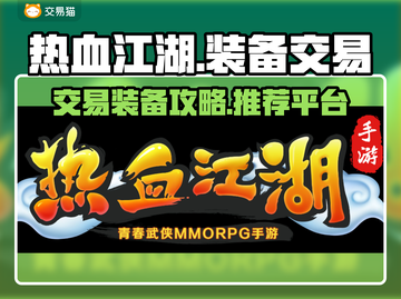 热血江湖手游装备交易🔥超好用平台推荐！截图1