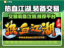 热血江湖手游装备交易🔥超好用平台推荐！