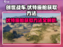 创世战车⚡伏特座舱获取方法大曝光！玩家必看🔥