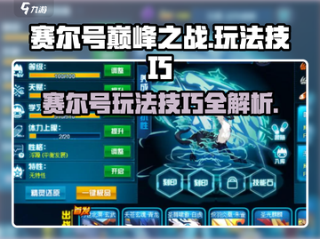 赛尔号巅峰之战🔥超全玩法技巧攻略来啦！截图1