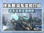 逆水寒戎车🔥超全优势解析，玩家必看！