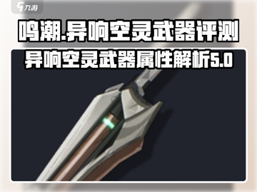 鸣潮⚡异响空灵武器几星？玩家：太强了！截图1