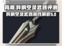 鸣潮⚡异响空灵武器几星？玩家：太强了！