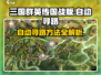 三国群英传国战版📍自动寻路方法大公开！