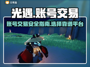 光遇游戏账号交易🔥选对平台少走弯路✨截图1