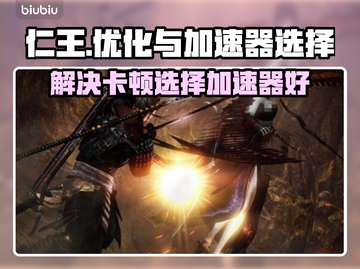 仁王卡顿❌加速器🔥选对不求人🎮截图1
