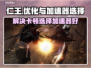 仁王卡顿❌加速器🔥选对不求人🎮