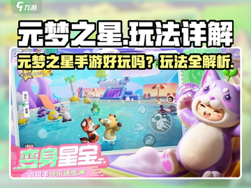 🎮元梦之星手游爆火玩法全揭秘！截图1