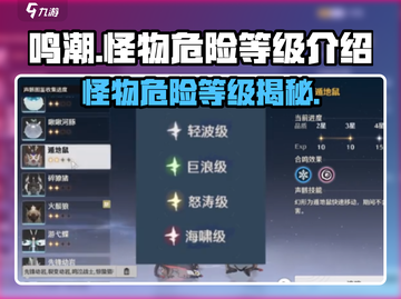 鸣潮🔥怪物危险等级大起底！新手必看⚠截图1
