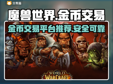 魔兽世界🔥金币交易平台大揭秘！✨截图1