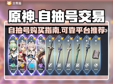 原神自抽号哪里买？⚡正规平台分享！截图1