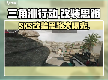 三角洲行动🔥SKS改装终极攻略✅截图1