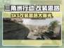 三角洲行动🔥SKS改装终极攻略✅