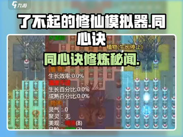 《了不起的修仙模拟器同心诀爆火！》🔥截图1
