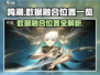 鸣潮🔥数据融合位置大起底！ Gamer必看💡