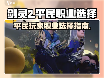 剑灵2平民玩家必看！🔥最强职业推荐🎉截图1