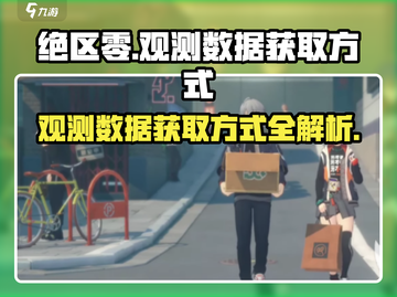 绝区零💥观测数据获取全攻略，轻松拿满奖励！截图1