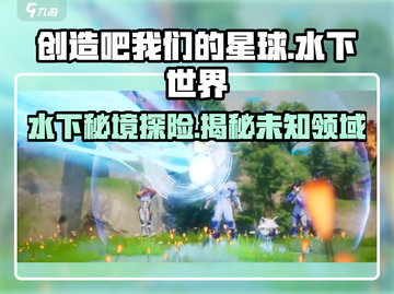 【创造吧我们的星球】水下 :";
水域环境大揭秘🐠截图1
