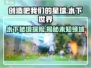 【创造吧我们的星球】水下 :";
水域环境大揭秘🐠