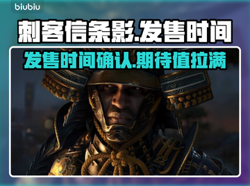《刺客信条：影》发售日期泄露⚡🔥截图1