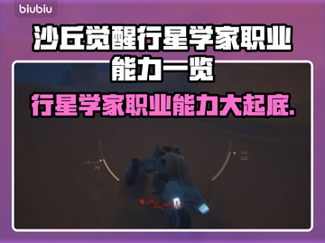 沙丘觉醒：行星学家职业能力大曝光！🚀🔥截图1