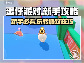 蛋仔派对新手必看！💥快速上分技巧分享🎉截图1