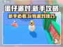 蛋仔派对新手必看！💥快速上分技巧分享🎉
