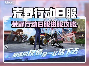 🔥荒野行动日服进入攻略！🎮截图1
