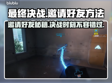 最终决战🔥邀请好友秘籍，轻松制胜📖截图1