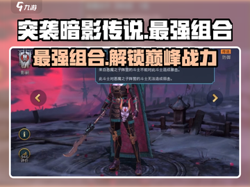 突袭暗影传说🔥最强组合来了！玩就完事了！截图1