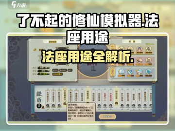 《了不起的修仙模拟器法座用途揭秘！💥》截图1