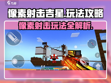 像素射击吉星🔥玩法攻略，轻松上分秘籍🎉截图1